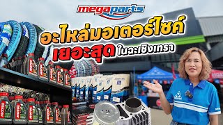 Megaparts ร้านอะไหล่มอเตอร์ไซค์ที่ใหญ่ที่สุด ในแปดริ้ว