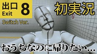 【初実況】8番出口が…見つからない。【おうちなのに帰りたい】Switch Ver.