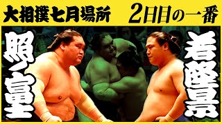 照ノ富士-若隆景　2日目の一番　令和三年七月場所　SUMO