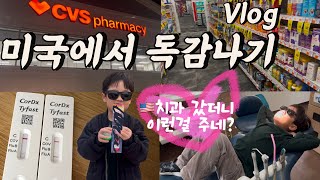 🇺🇸🤒온가족이 A형 독감?! | 미국 소아 치과 | 미국 약국 CVS 해열제 쇼핑 | 피자 만들기🍕