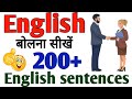 English speaking practice।। daily use english sentences।। English bolna sikhe।।#english
