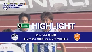 2024明治安田生命J2 第34節 モンテディオ山形vs.レノファ山口FC ハイライト動画