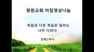 복음과 다른 복음은 달라도 너무 다르다