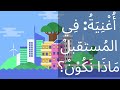 مِهَنُ الْمُسْتَقْبَلِ/مِهَنةُ الْمُسْتَقْبَلِ-future professions