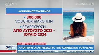 Ανοίγουν οι αιτήσεις για τον κοινωνικό τουρισμό | Ανοιχτή επικοινωνία 30/05/2023 | OPEN TV