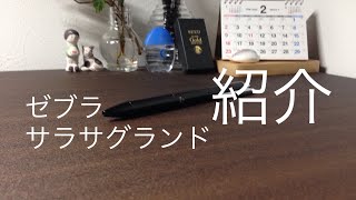 1000円の高級感溢れるボールペン“サラサグランド”紹介！