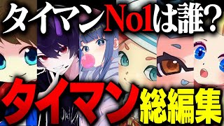 最強のタイマン王者は誰だ！タイマン動画総集編【スプラトゥーン3 splatoon3】【初心者】