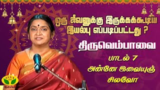 அன்னே இவையுஞ் சிலவோ | திருவெம்பாவை பாசுரம் 7 | விளக்கம் : ஸ்ரீமதி.Dr.சுதா சேஷைய்யன் | Aanmeegam