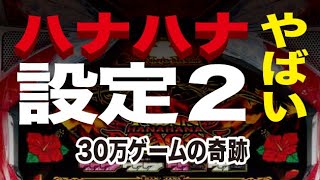 ハナハナの設定2がやばかった。衝撃の30万ゲームの結果 ツインドラゴンハナハナアプリ