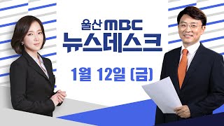 울산시 도심항공교통 선도도시 도전장-[LIVE] 뉴스데스크 2024년 1월 12일 (금)