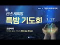 신년 새희망 특밤 기도회 생방송 250106