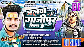 Dj #Ghazipur Remix जलवा चढ़ी #गाजीपुर जिला के Bolbam Hit Gana #Ankit_Lal_Yadav #Karishma_Kakkar 2023