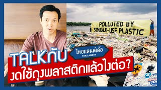 Talk กับ Thailander | งดใช้ถุงพลาสติกแล้วไงต่อ..