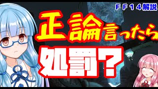 【FF14】初心者向け　正論を言っただけで処罰される？【VOICEROID解説】