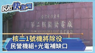 核二1號機提前除役 台電:民營機組+光電可補缺口－民視新聞