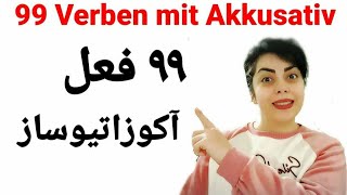 ۹۹ فعل آکوزاتیو ساز | 99 verben mit Akkusativ