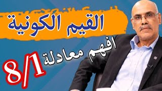 هل هناك قيم كونية؟ أم عولمة القيم الغربية المحلية؟