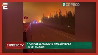 ЛІСОВІ ПОЖЕЖІ В КАНАДІ: проводиться евакуація людей