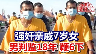 强奸亲戚7岁女 男判监18年 鞭6下