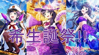 【スクフェス】祝 希生誕祭！ ステップアップ限定勧誘を引く！