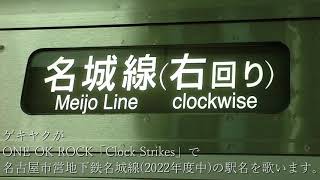 【駅名記憶】ONE OK ROCK「Clock Strikes」で名古屋市営地下鉄名城線の駅名を歌います。【新駅名対応】単品版