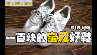 【618特辑】 闭眼入！！一百元的百搭好鞋！ ！这绝对是鞋柜里必备的一款鞋子！