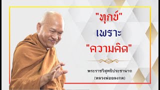 ธรรมะหลวงพ่ออลงกต EP.109 ทุกข์เพราะความคิด