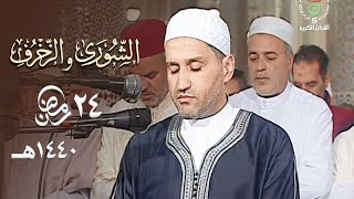 تلاوة جميلة للشيخ توفيق عامر من سورتي الشورى والزخرف - 24 رمضان 1440هـ