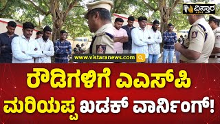 ಜನರಿಗೆ ಕಿರುಕುಳ ಕೊಡೋದು ಕಂಡು ಬಂದ್ರೆ ಹುಷಾರ್ | Tumkur ASP Mariyappa Warns Rowdies | Vistara News