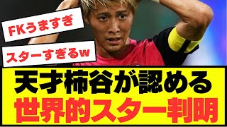 【注目】ジーニアス柿谷が認めた選手が判明！！！