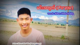 မင်းအတွက်  For You ခွန်သက်နိုင်