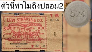 Ep.129 กางเกงตัวนี้ทำไมถึงปลอม ตอนที่2 ฉบับแอดวานซ์