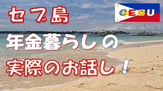 常夏のセブ島で憧れの年金暮らし 実際の話し Cebu live in pensioner