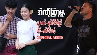 Karen Song: စဝ်သိင်းဖဝ့် ( အဲဏ်ုဆြာ့မူး  ) Saw Thein Paw ( Ae Ner Sala Mu ) Official Audio