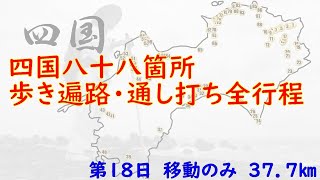 四国八十八箇所巡り　歩き遍路・通し打ち　第１８日（６月５日）　移動のみ