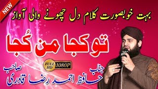 Tu Kuja Man Kuja Naat - Hafiz Ahmed Raza Qadri - New Beautiful Naat Album 2017/2018 (Urdu/Punjabi)