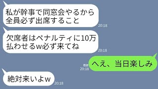 高校時代、自己中心的で嫌われていた元クラスメートから、欠席できない同窓会の案内が届いた。「来ない人は10万円の罰金」と書いてあったので、みんなで当日欠席することにした結果www