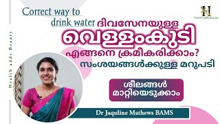 വെള്ളം കുടിക്കുന്നതിന്റെ ശരിയായ ക്രമം മനസിലാക്കാം | Correct way to drink water | Dr Jaquline Mathews