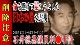 【石井紘基議員刺●事件】闇が隠した日本がひっくり返るほどの重大な事の内容を霊視リーディング