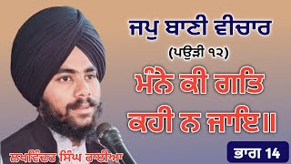 ਮੰਨੇ ਕੀ ਗਤਿ ਕਹੀ ਨ ਜਾਇ//japji vichar //part 14/Lakhwinder Singh Raiya