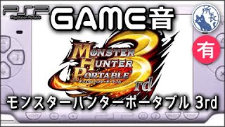 【PSP】モンハンP3rdの音 BGM有り【GAME音】GAME ASMR