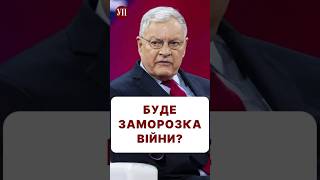 Як думаєте, чи варто погоджуватись на заморозку війни? #келлог #трамп #зсу #заморозкавійни