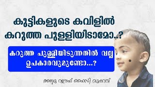 കുട്ടികളുടെ കവിളിൽ കറുത്ത പുള്ളിയിടൽ അനുവദിനീയമോ...?