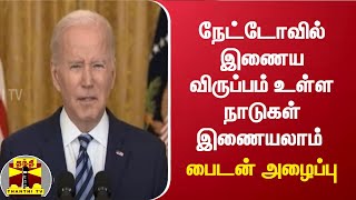 நேட்டோவில் இணைய விருப்பம் உள்ள நாடுகள் இணையலாம் - அமெரிக்க அதிபர் ஜோ பைடன்