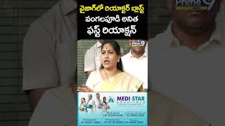 వైజాగ్ లో రియాక్టర్ బ్లాస్ట్..అనిత ఫస్ట్ రియాక్షన్ | Vangalapudi Anitha First Reaction Reactor Blast