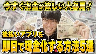 【今すぐお金が欲しい人必見！】ブラックでもOK！後払いアプリを即日で現金化する方法5選【総量規制以上 借りたい】【お金を借りる方法】