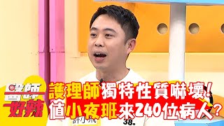 護理師獨特性質嚇壞同事！值小夜班來240位病人？【#醫師好辣】20250301 EP1710 part2