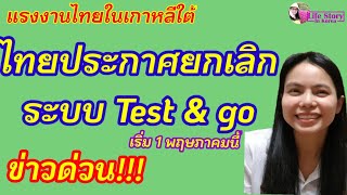 ข่าวด่วน!!!ประเทศไทยประกาศยกเลิกระบบ Test \u0026 go เริ่ม1พ.ค.นี้