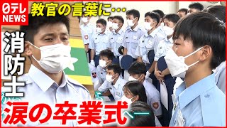 【涙】62人の消防士たちへ教官からの言葉  涙の卒業式　愛媛　NNNセレクション