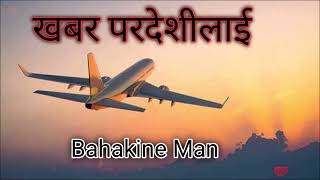 खबर परदेशीलाई ।। Bahakine Man 2079-04-09 ।। Mahabir Bishwakarma